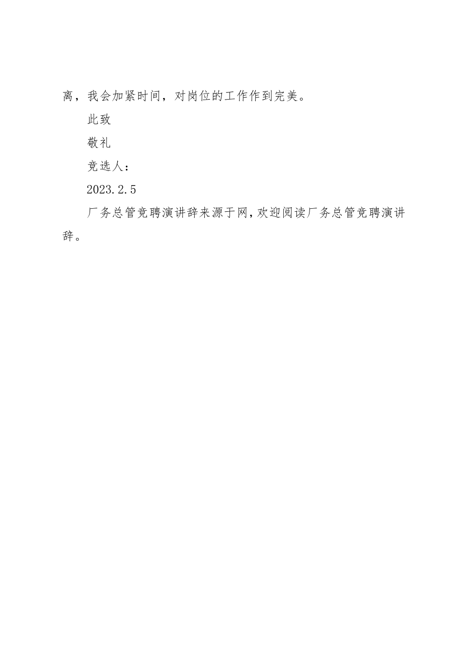 2023年厂务总管竞聘演讲辞.docx_第3页