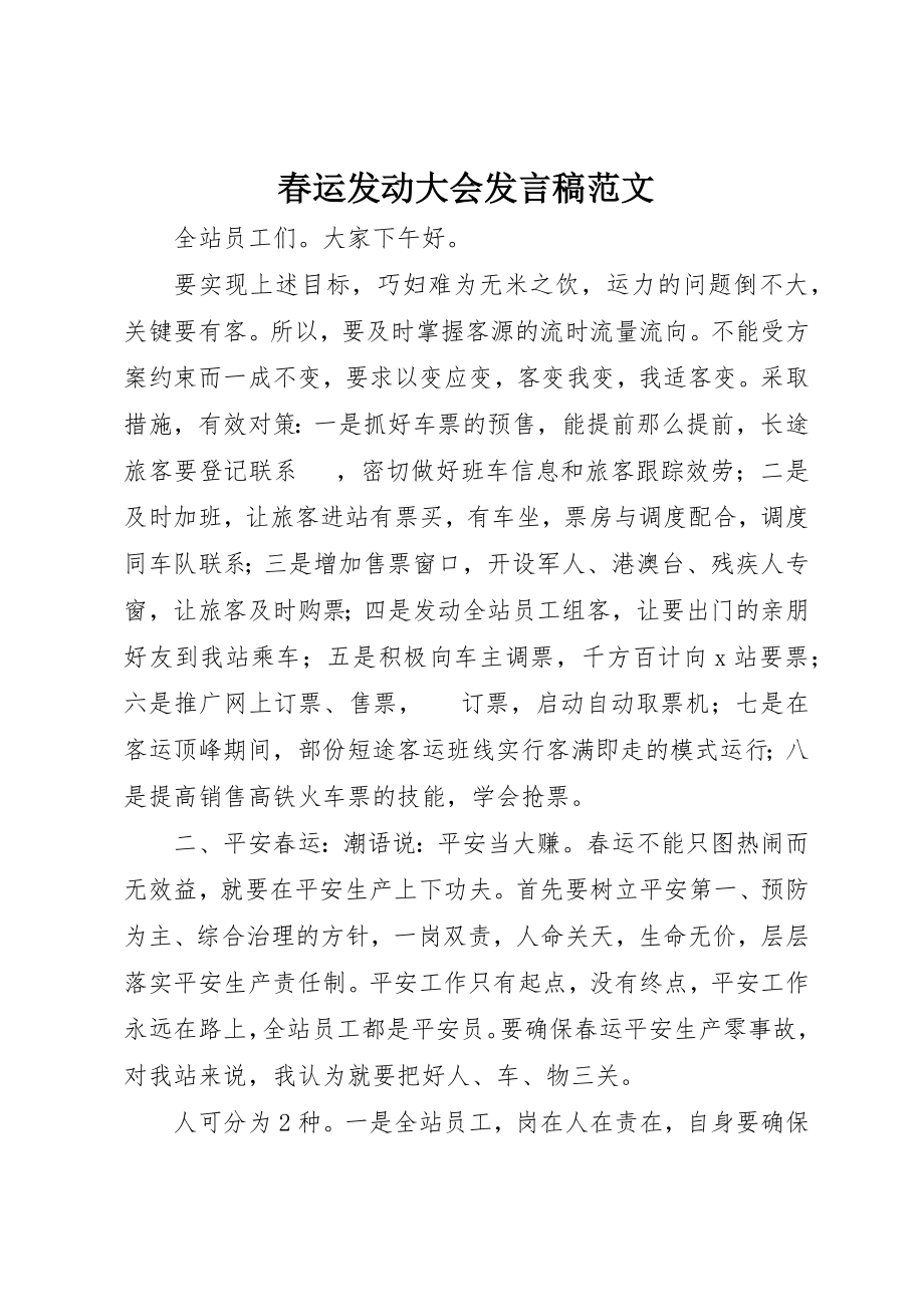 2023年春运动员大会发言稿2新编.docx_第1页