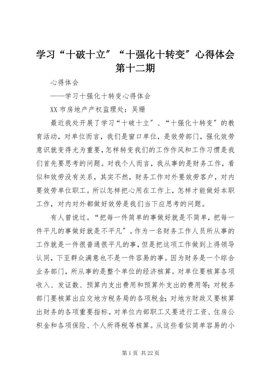 2023年学习“十破十立”“十强化十转变”心得体会第十二期.docx_第1页