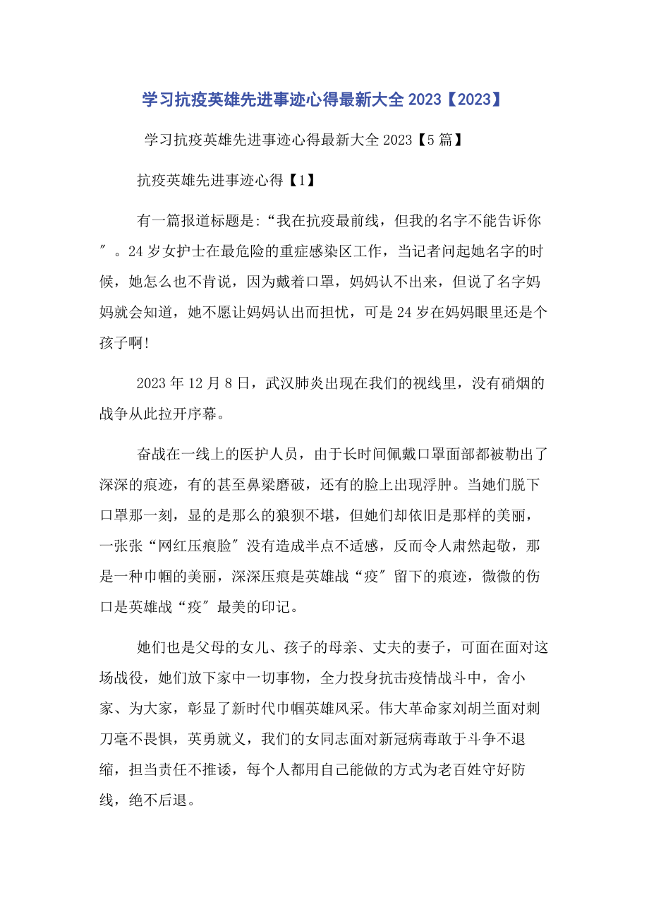 2023年学习抗疫英雄先进事迹心得大全.docx_第1页