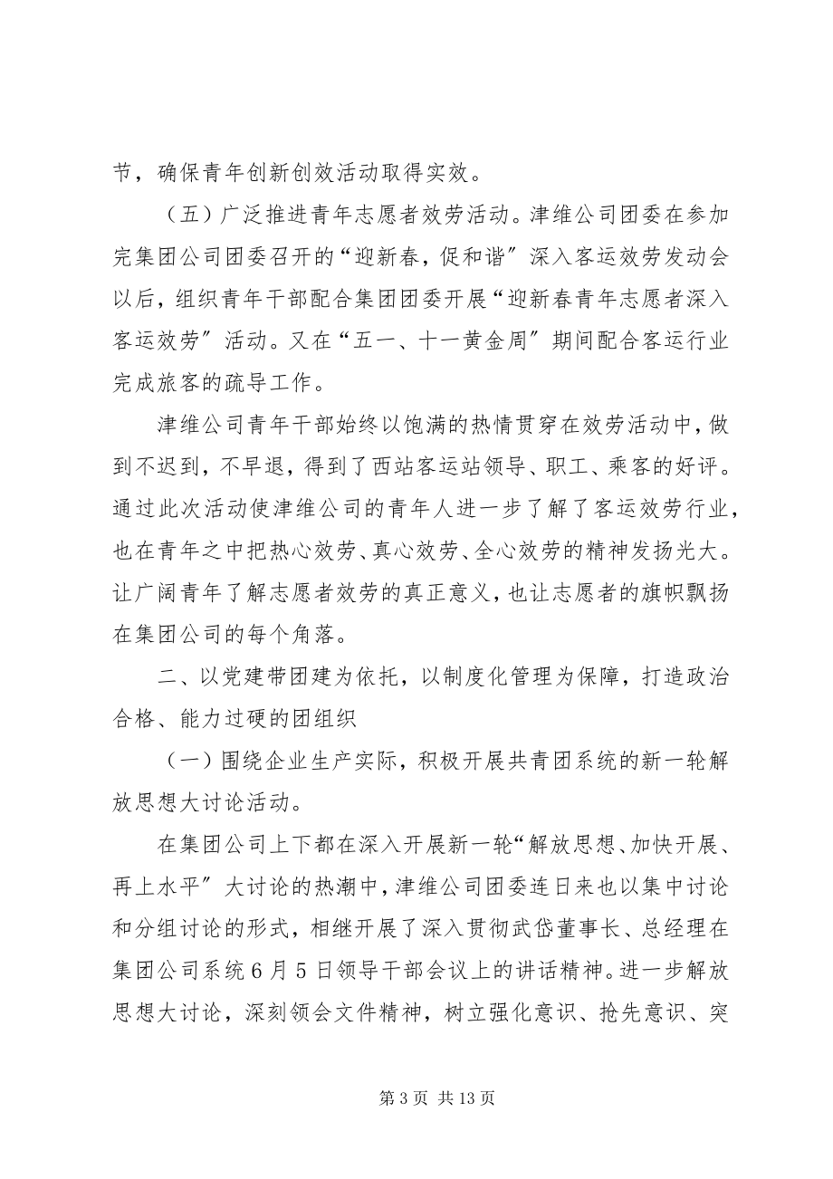 2023年公司共青团委上半年工作总结.docx_第3页