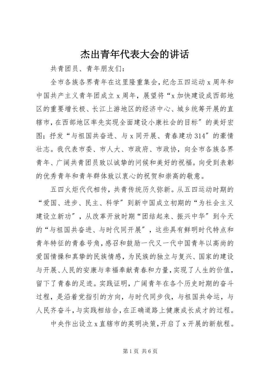 2023年杰出青代表大会的致辞.docx_第1页