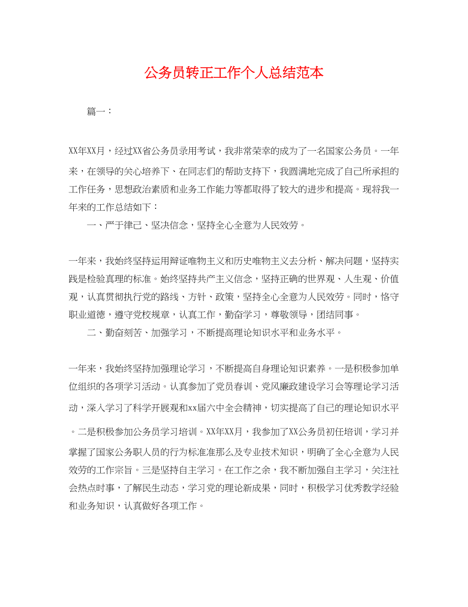 2023年公务员转正工作个人总结2.docx_第1页