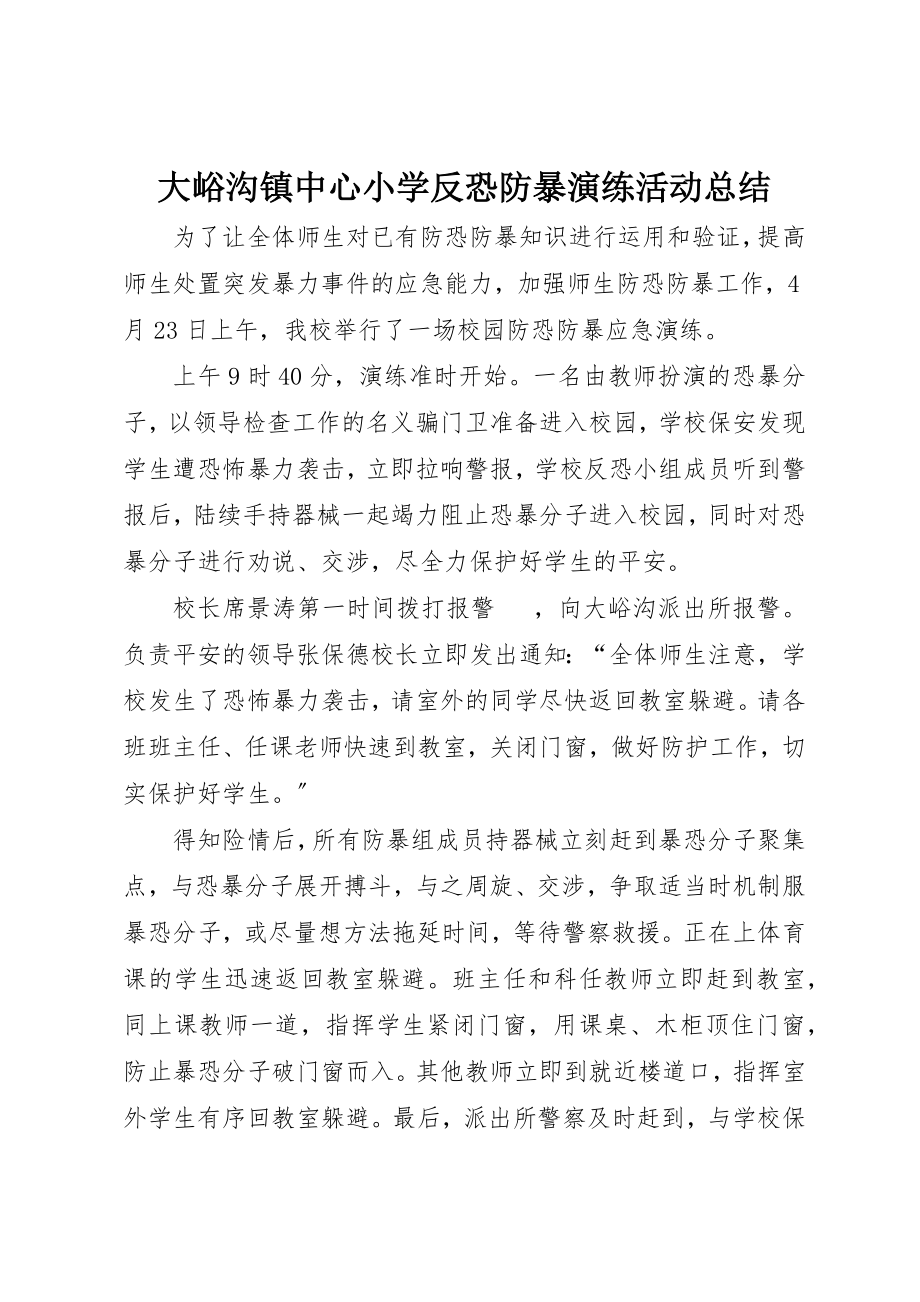 2023年大峪沟镇中心小学反恐防暴演练活动总结新编.docx_第1页