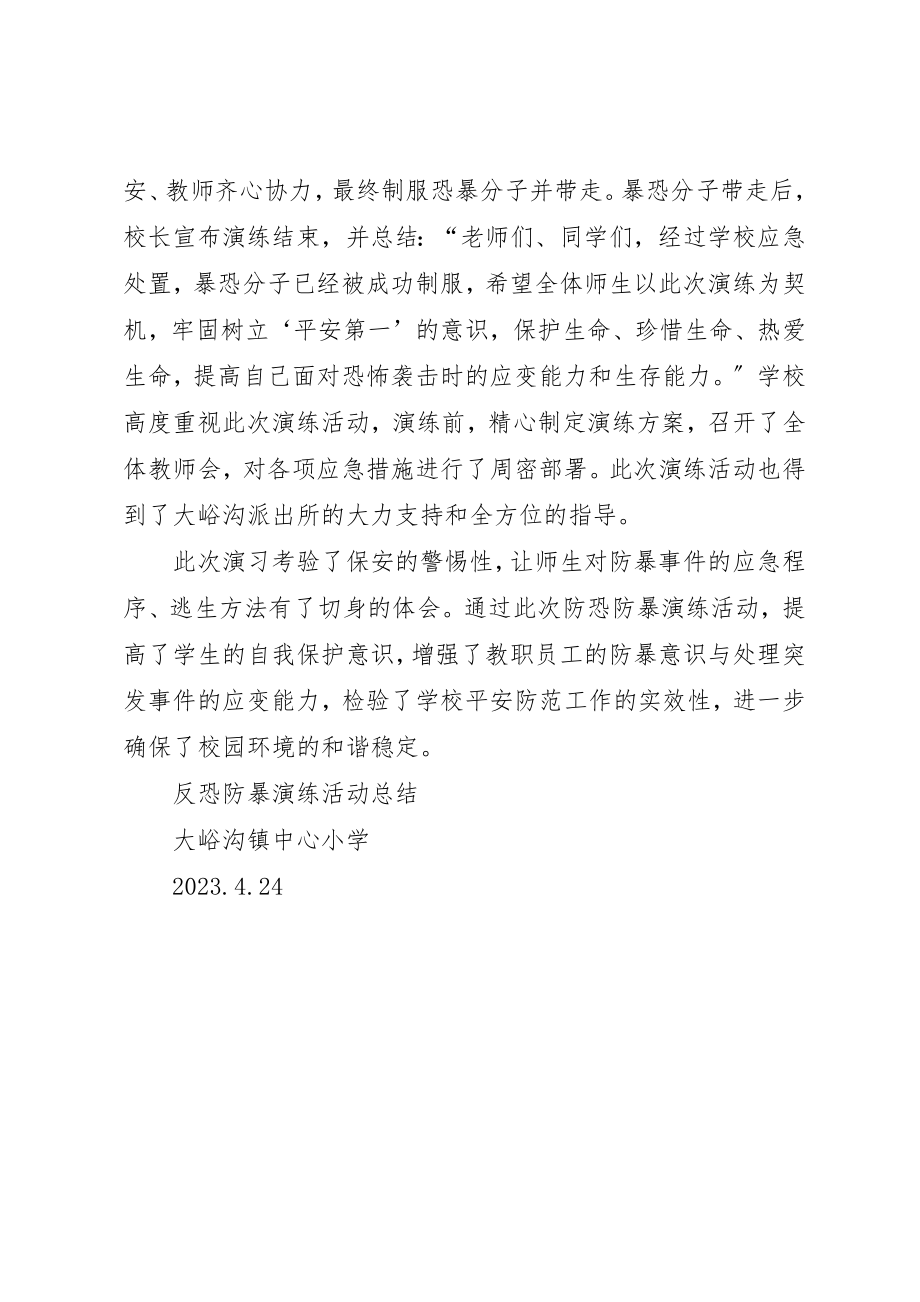 2023年大峪沟镇中心小学反恐防暴演练活动总结新编.docx_第2页