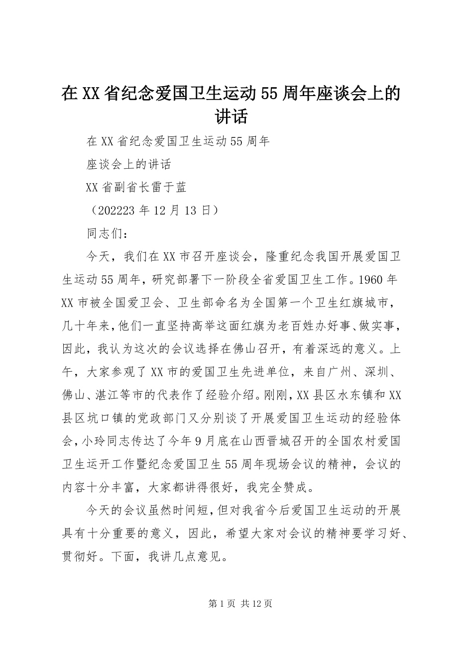 2023年在XX省纪念爱国卫生运动55周年座谈会上的致辞.docx_第1页