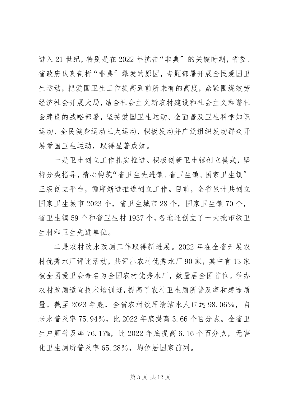 2023年在XX省纪念爱国卫生运动55周年座谈会上的致辞.docx_第3页