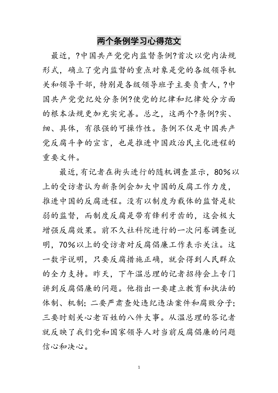 2023年两个条例学习心得范文范文.doc_第1页