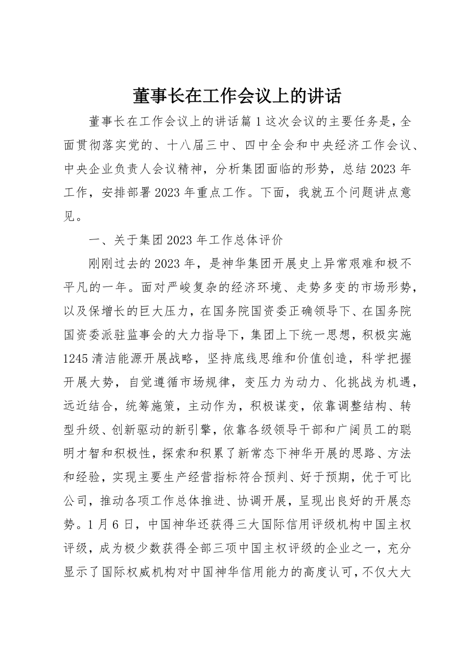 2023年董事长在工作会议上的致辞新编.docx_第1页