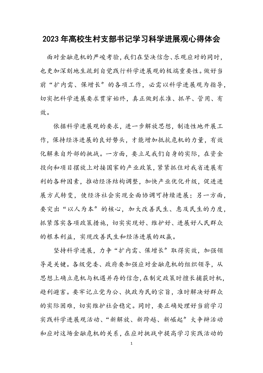 2023年大学生村支部书记学习科学发展观心得体会.docx_第1页