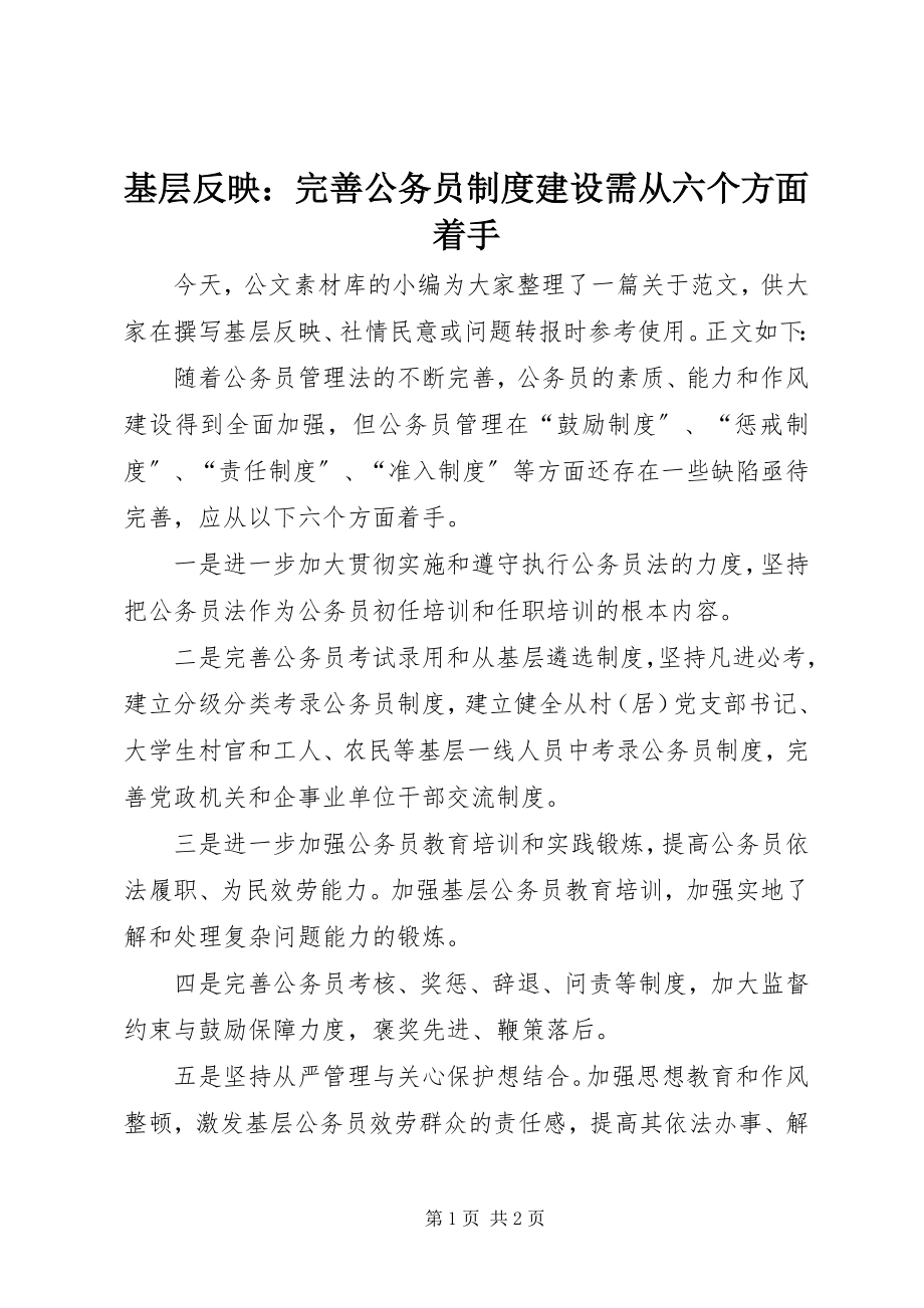 2023年基层反映完善公务员制度建设需从六个方面着手.docx_第1页