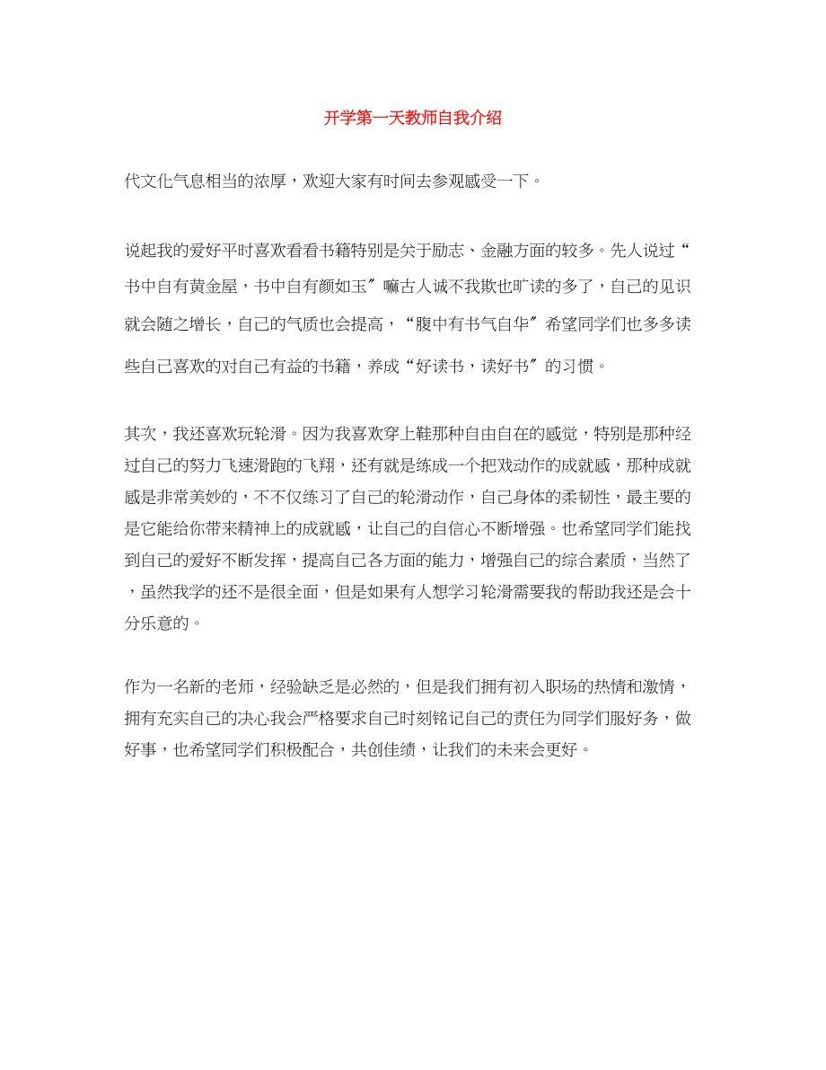 2023年开学第一天教师自我介绍.docx_第1页