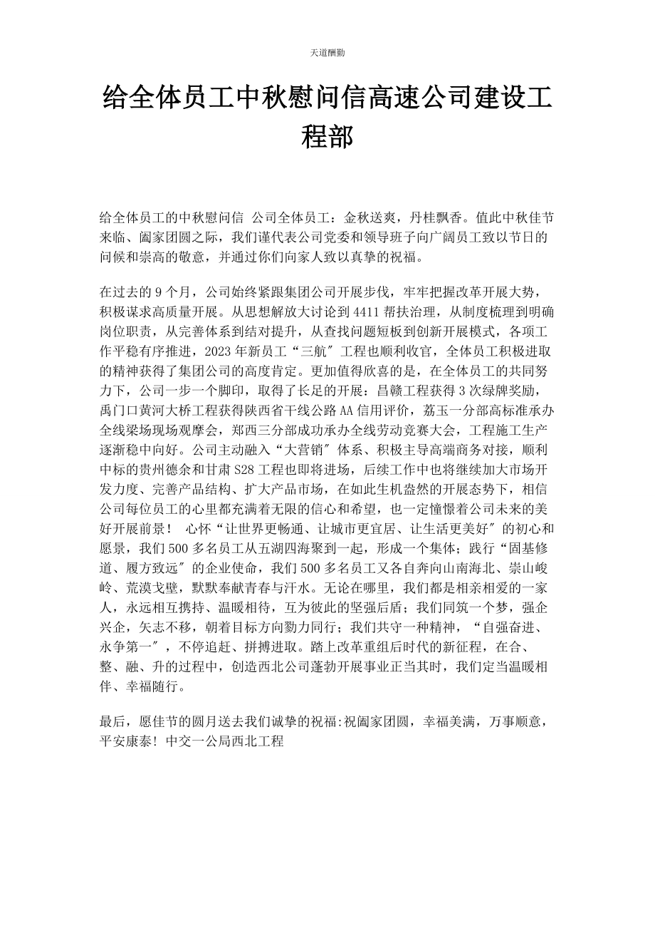 2023年给全体员工中秋慰问信高速公司建设项目部.docx_第1页