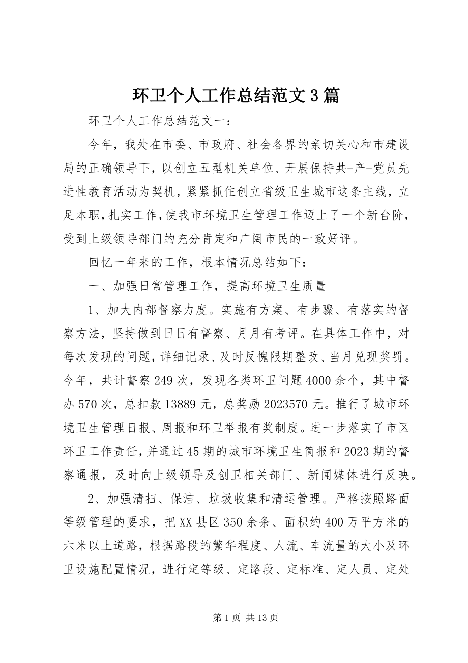 2023年环卫个人工作总结3篇.docx_第1页