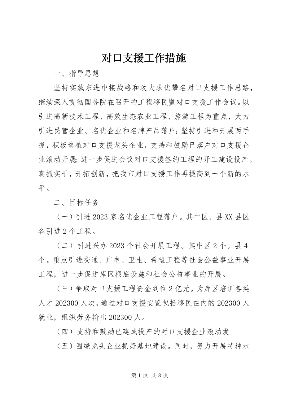 2023年对口支援工作措施.docx_第1页