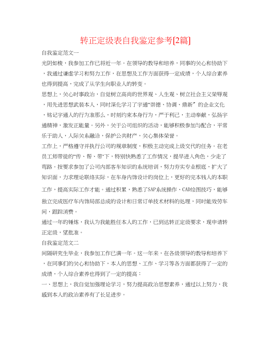 2023年转正定级表自我鉴定（2篇）.docx_第1页