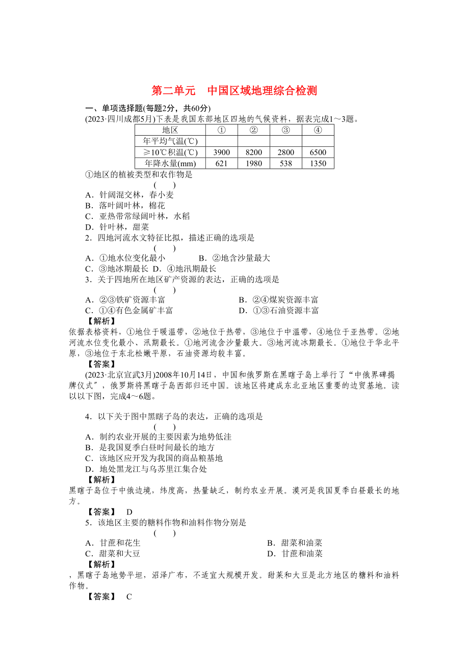 2023年高考地理全程总复习一轮课时训练综合训练大全第三部分2单元综合检测.docx_第1页