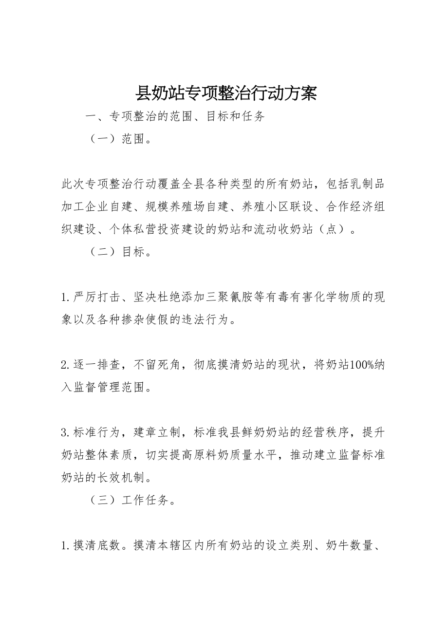 2023年县奶站专项整治行动方案 .doc_第1页