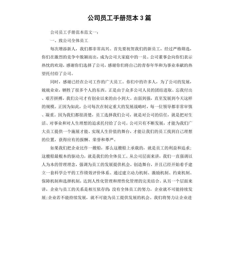 公司员工手册范本3篇.docx_第1页