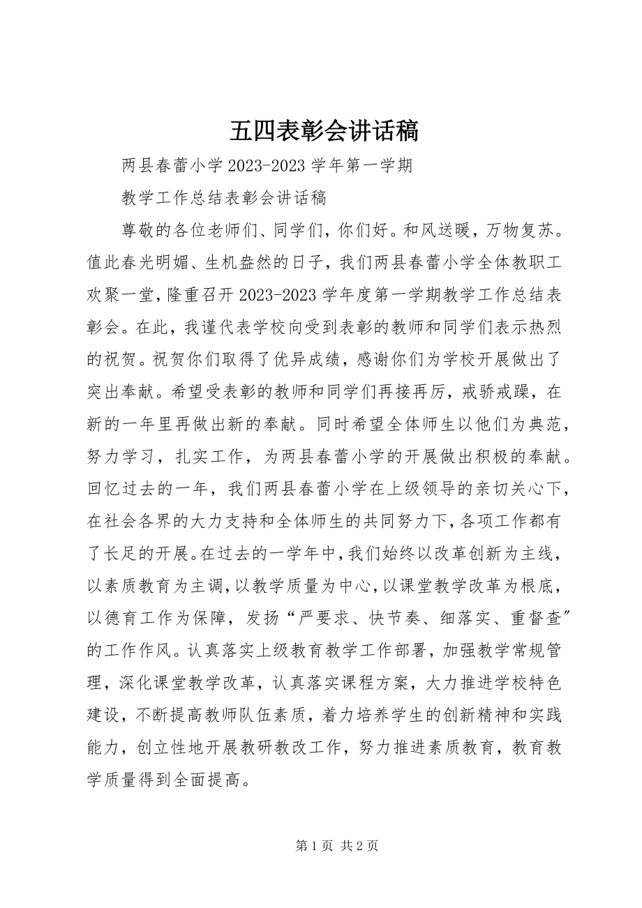 2023年五四表彰会致辞稿.docx_第1页