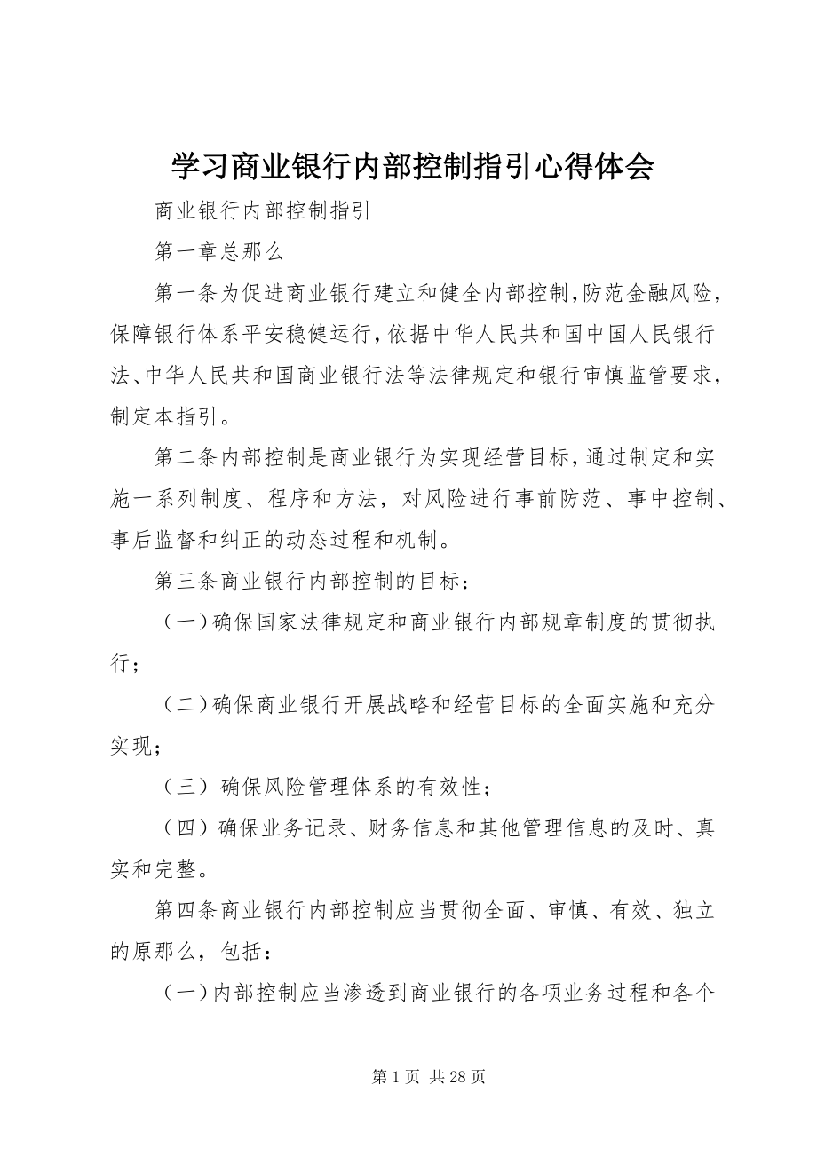 2023年学习《商业银行内部控制指引》心得体会.docx_第1页