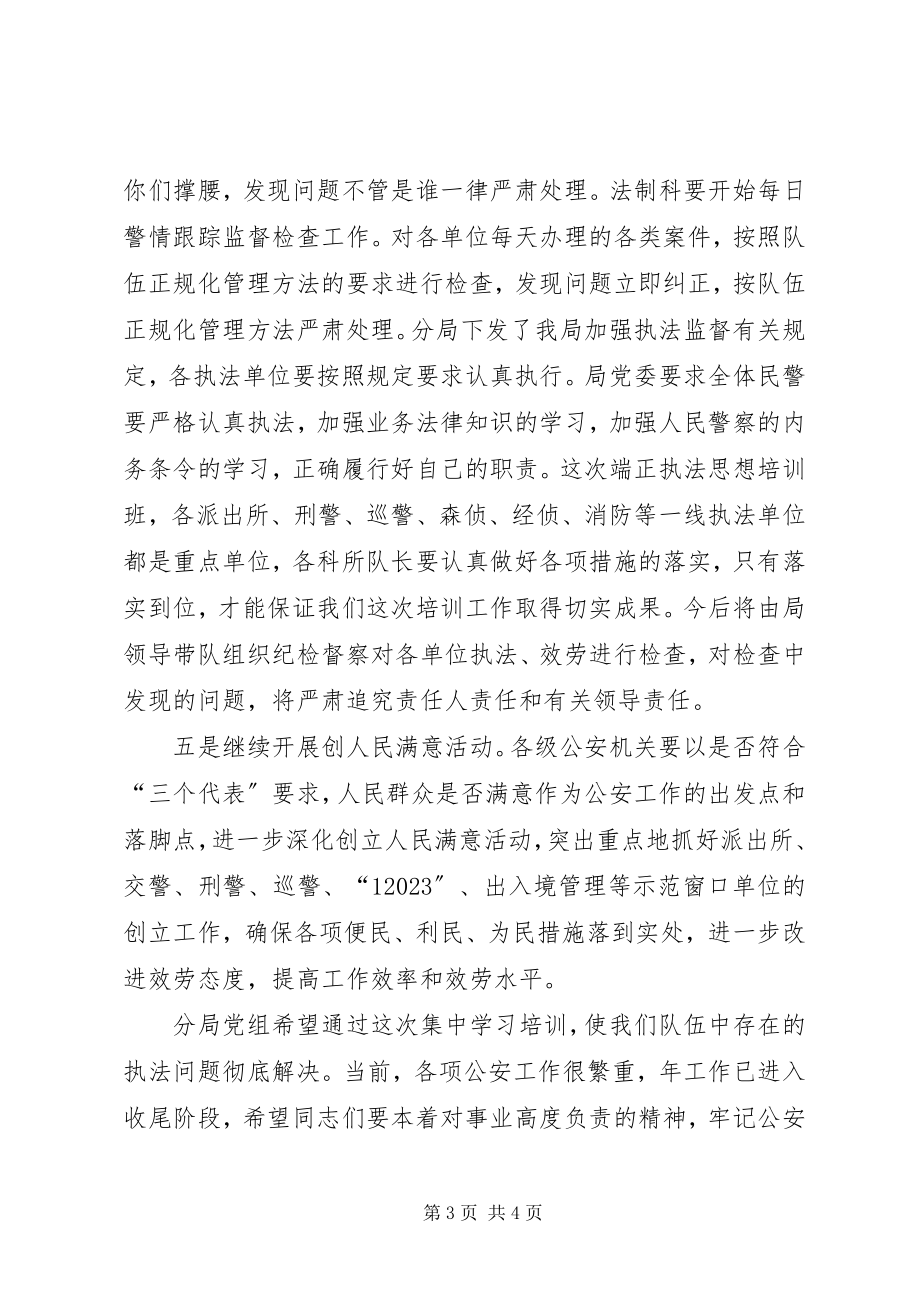 2023年端正执法思想培训讲话稿.docx_第3页