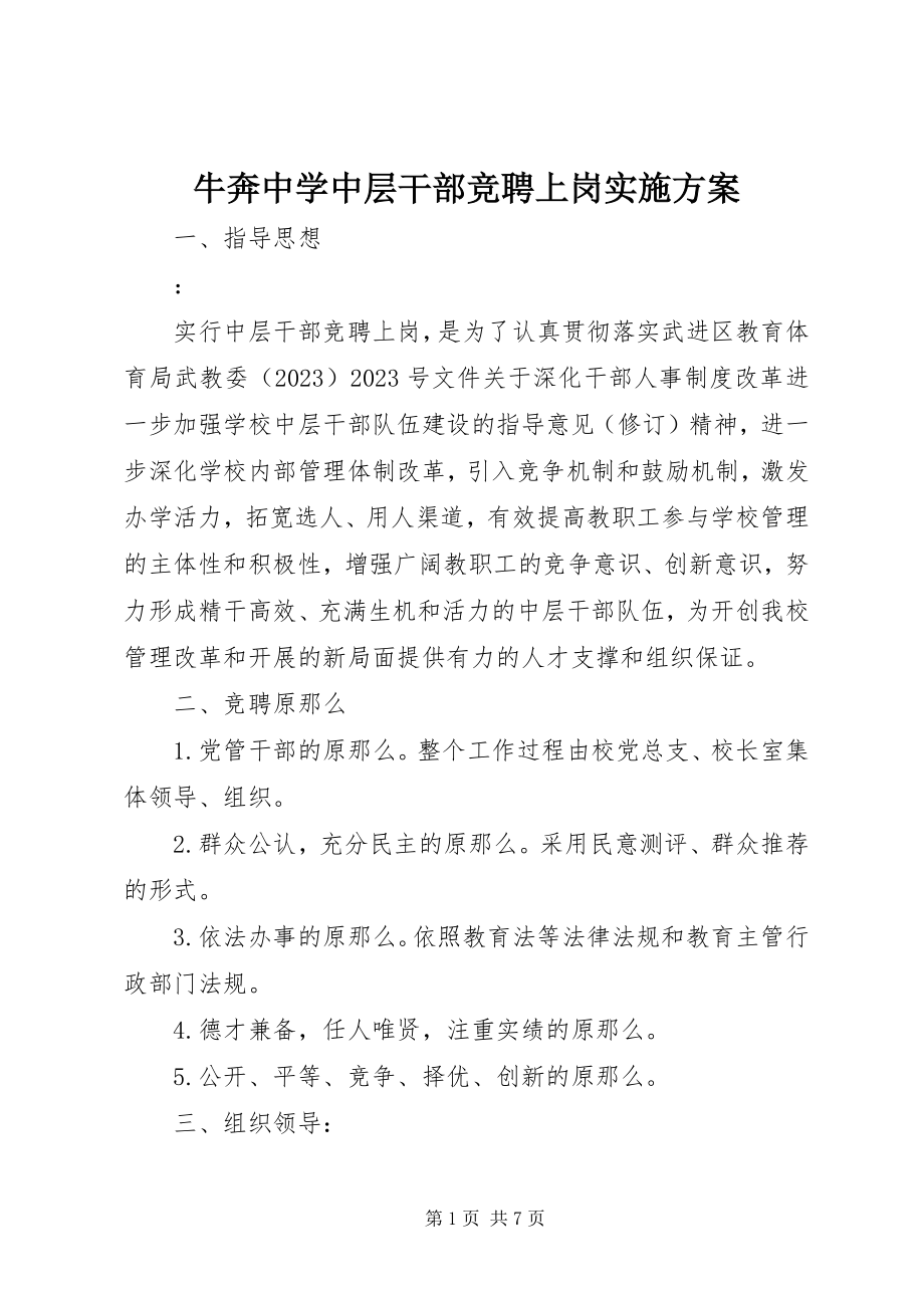 2023年牛奔中学中层干部竞聘上岗实施方案.docx_第1页