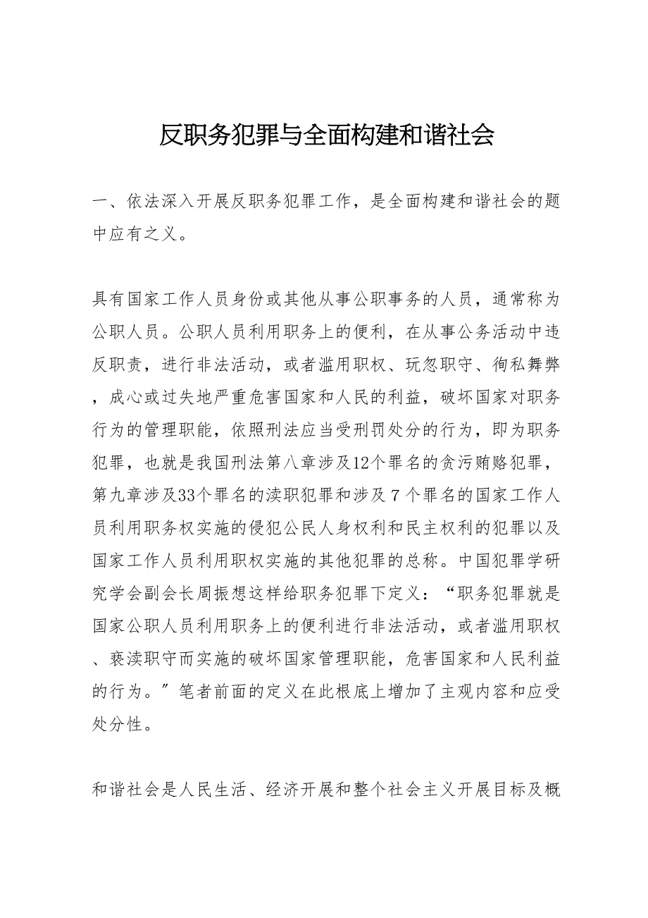 2023年反职务犯罪与全面构建和谐社会.doc_第1页