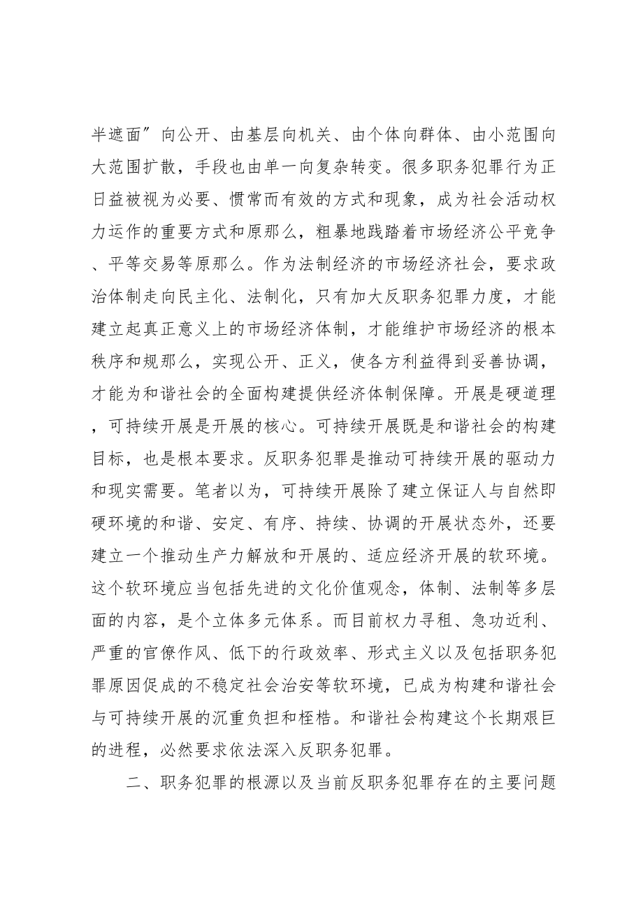 2023年反职务犯罪与全面构建和谐社会.doc_第3页