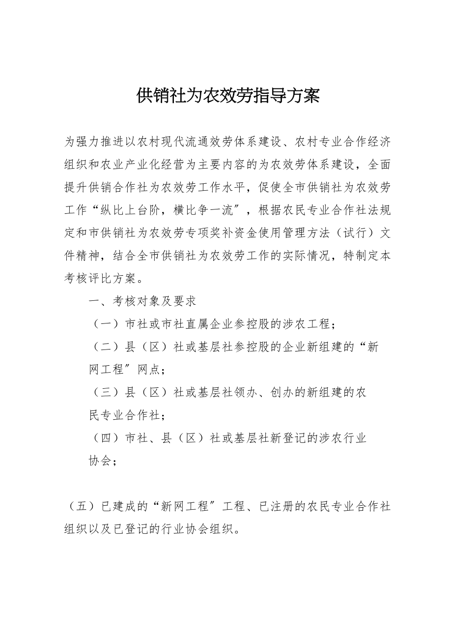 2023年供销社为农服务指导方案.doc_第1页