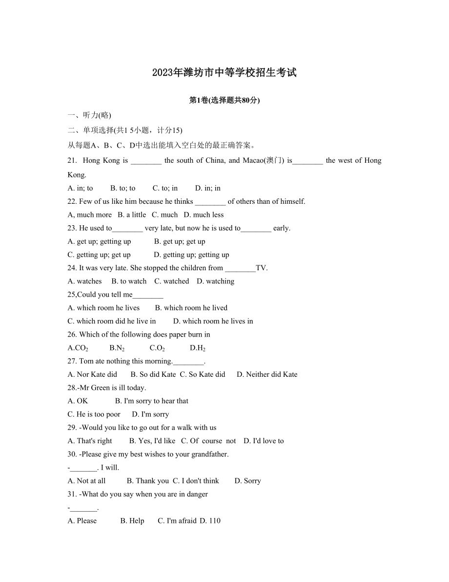 2023年潍坊市中等学校招生考试初中英语.docx_第1页