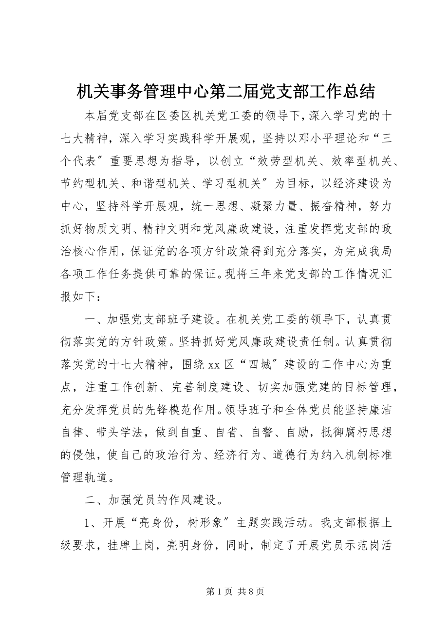 2023年机关事务管理中心第二届党支部工作总结.docx_第1页