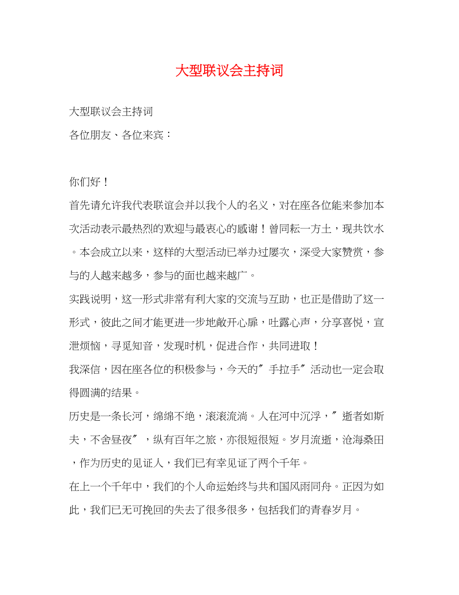 2023年大型联议会主持词2.docx_第1页