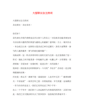 2023年大型联议会主持词2.docx