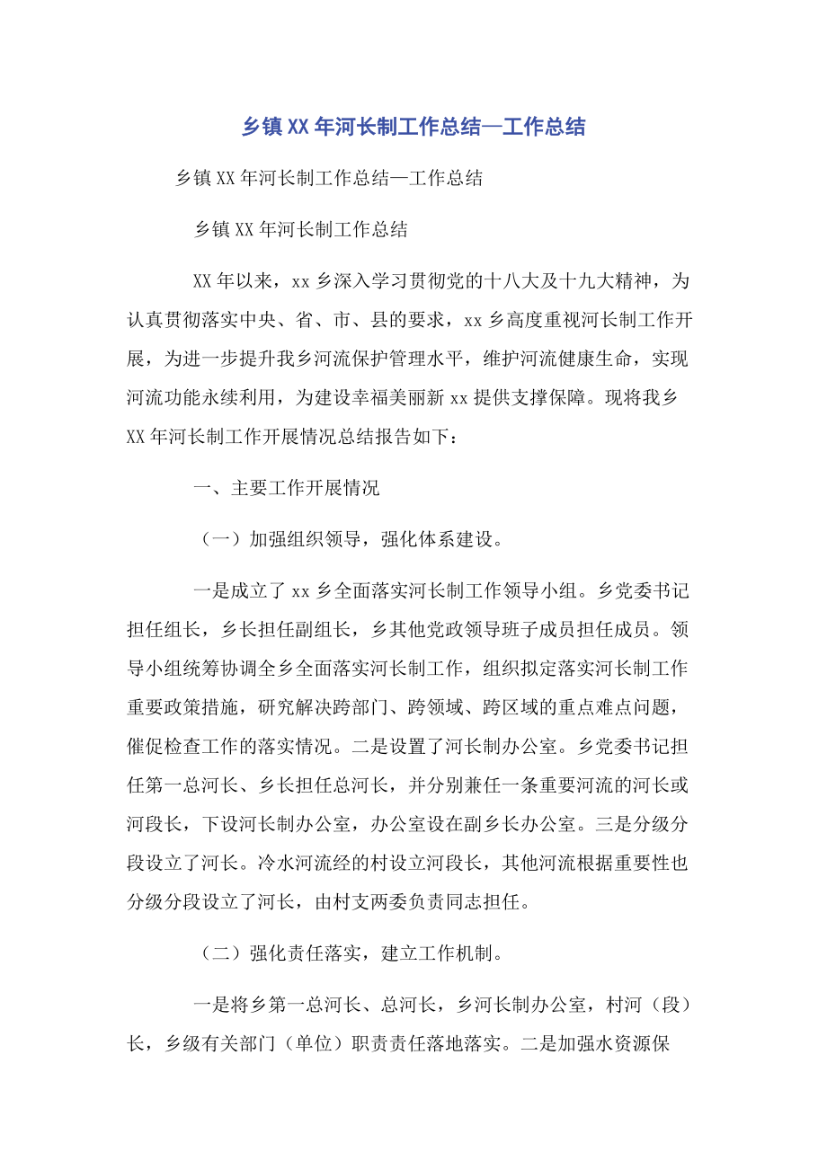 2023年乡镇河长制工作总结—工作总结.docx_第1页