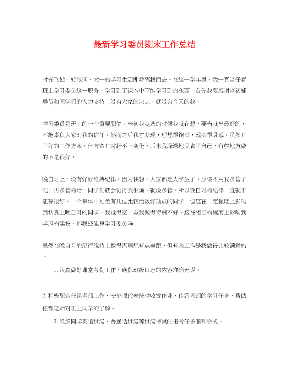 2023年学习委员期末工作总结.docx_第1页