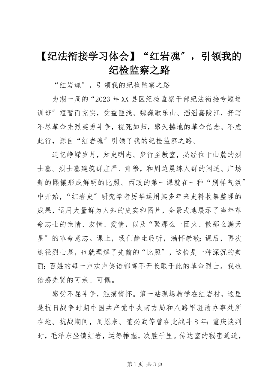 2023年纪法衔接学习体会红岩魂引领我的纪检监察之路.docx_第1页