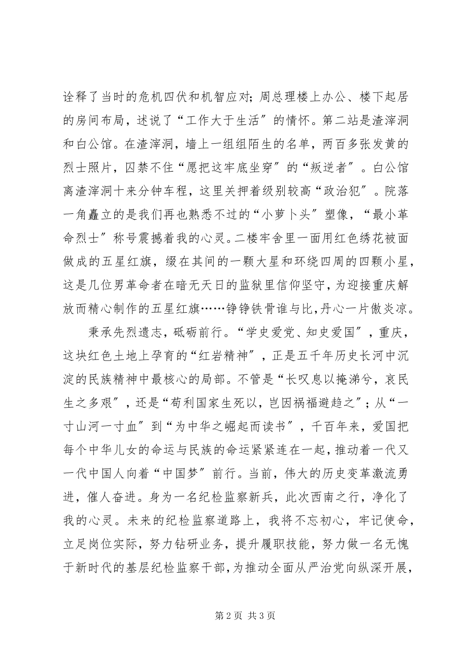 2023年纪法衔接学习体会红岩魂引领我的纪检监察之路.docx_第2页