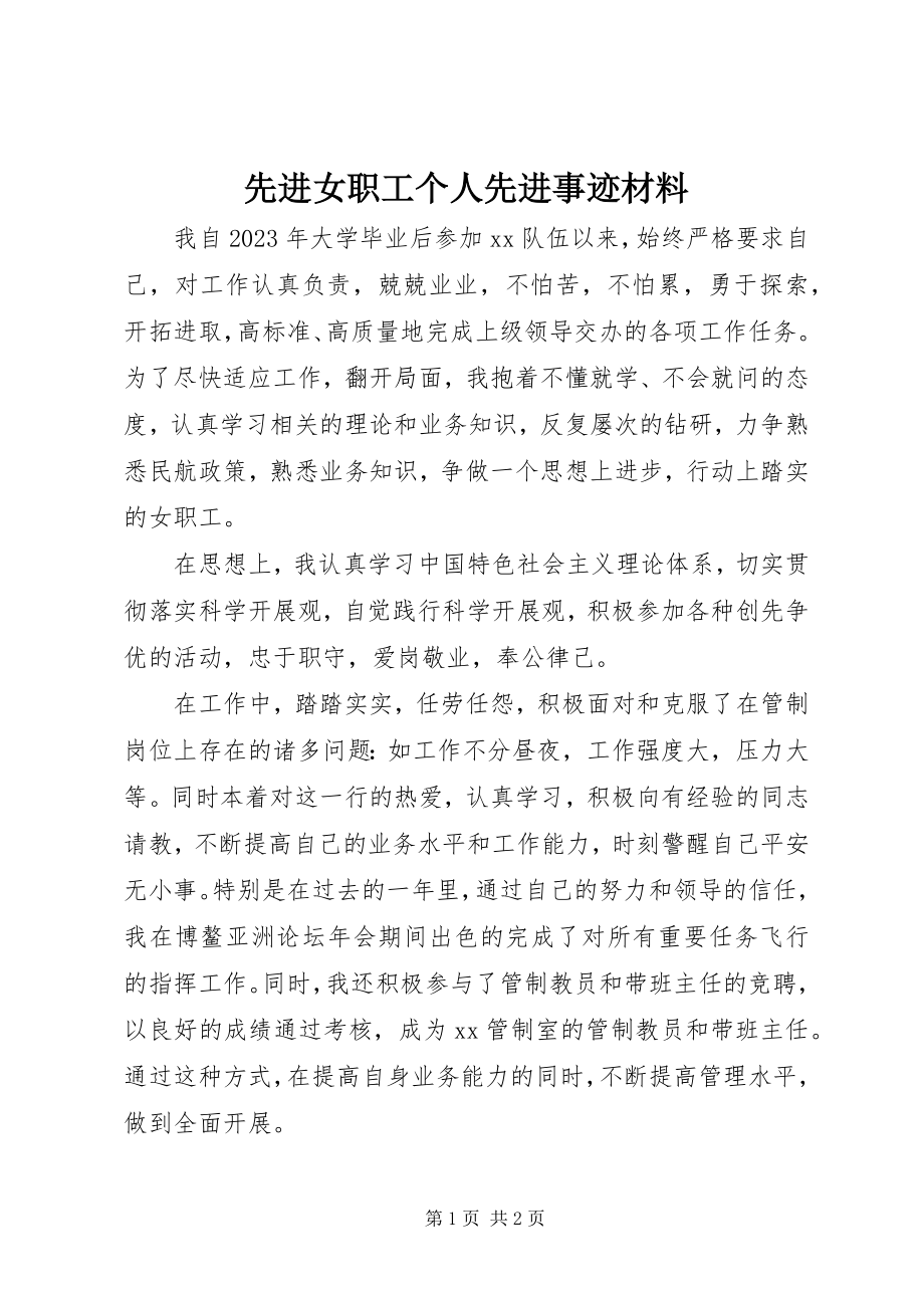 2023年先进女职工个人先进事迹材料.docx_第1页