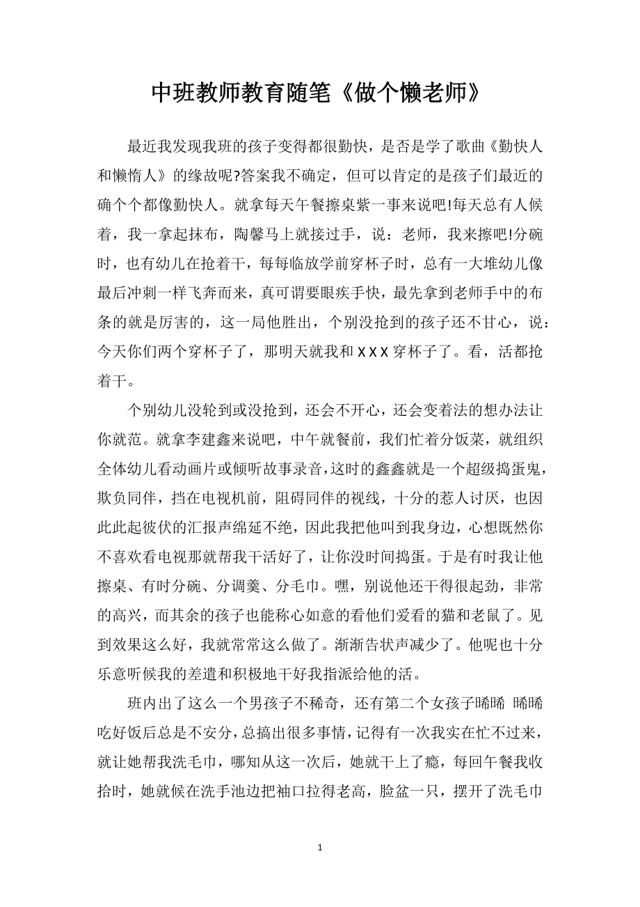 中班教师教育随笔《做个懒老师》.doc_第1页