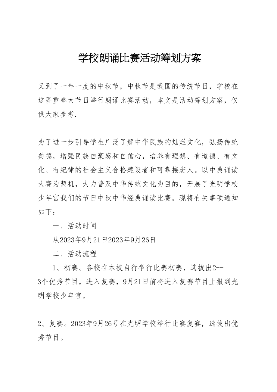 2023年学校朗诵比赛活动策划方案.doc_第1页