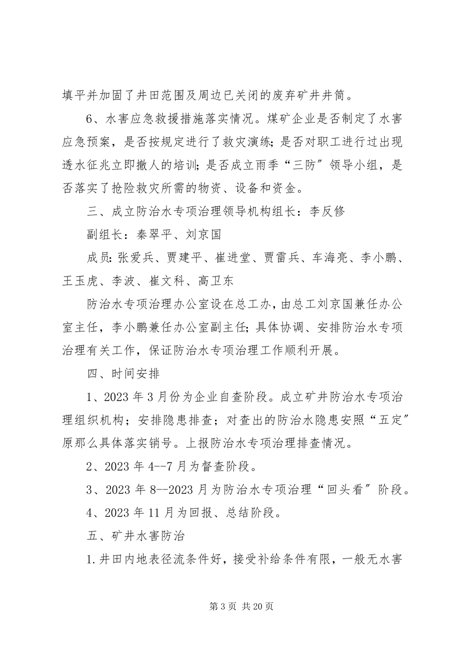 2023年防治水专项治理方案.docx_第3页