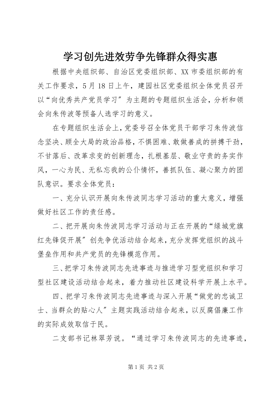 2023年学习创先进服务争先锋群众得实惠.docx_第1页