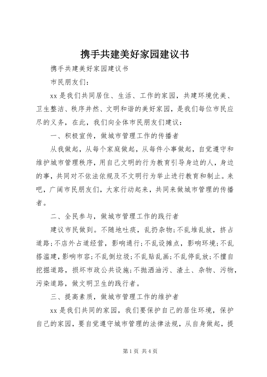 2023年携手共建美好家园倡议书.docx_第1页