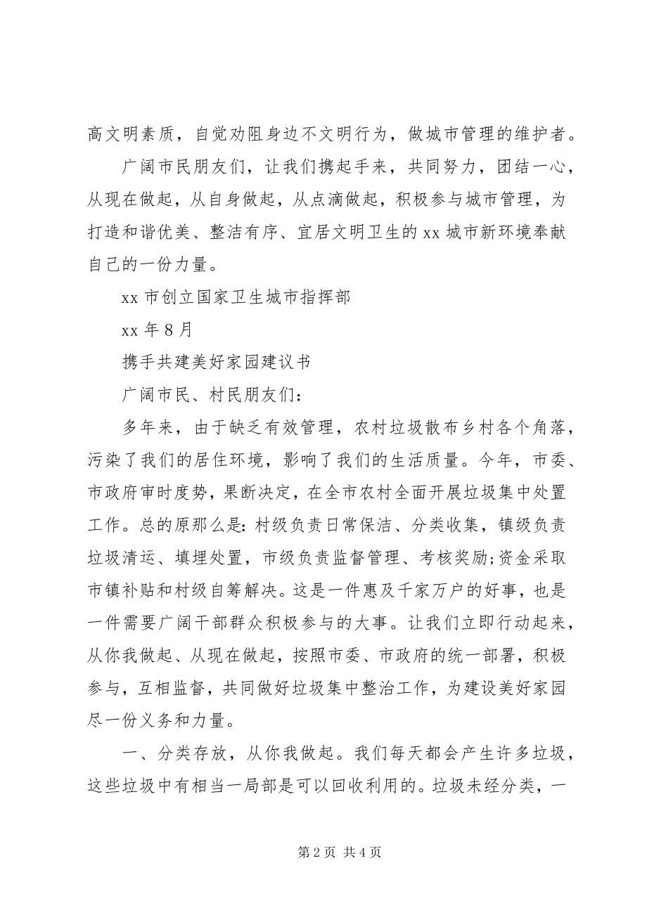 2023年携手共建美好家园倡议书.docx_第2页