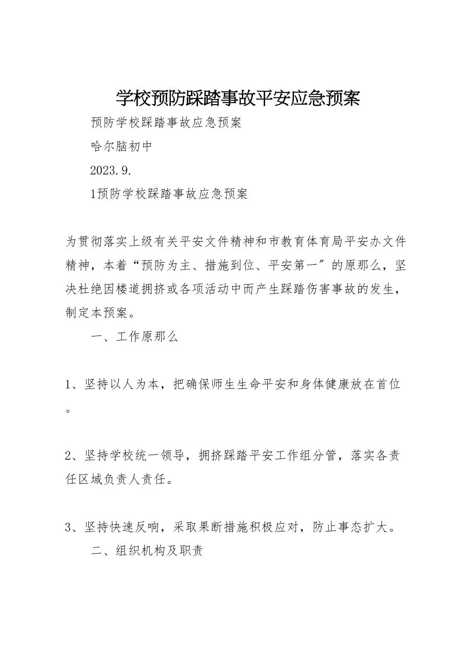 2023年学校预防踩踏事故安全应急预案 .doc_第1页