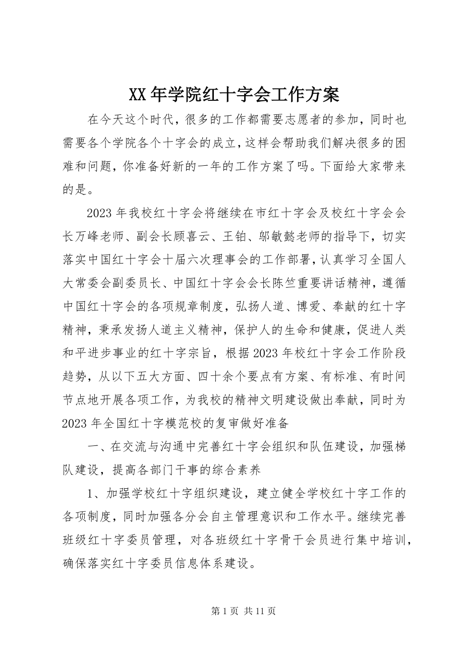 2023年学院红十字会工作计划.docx_第1页