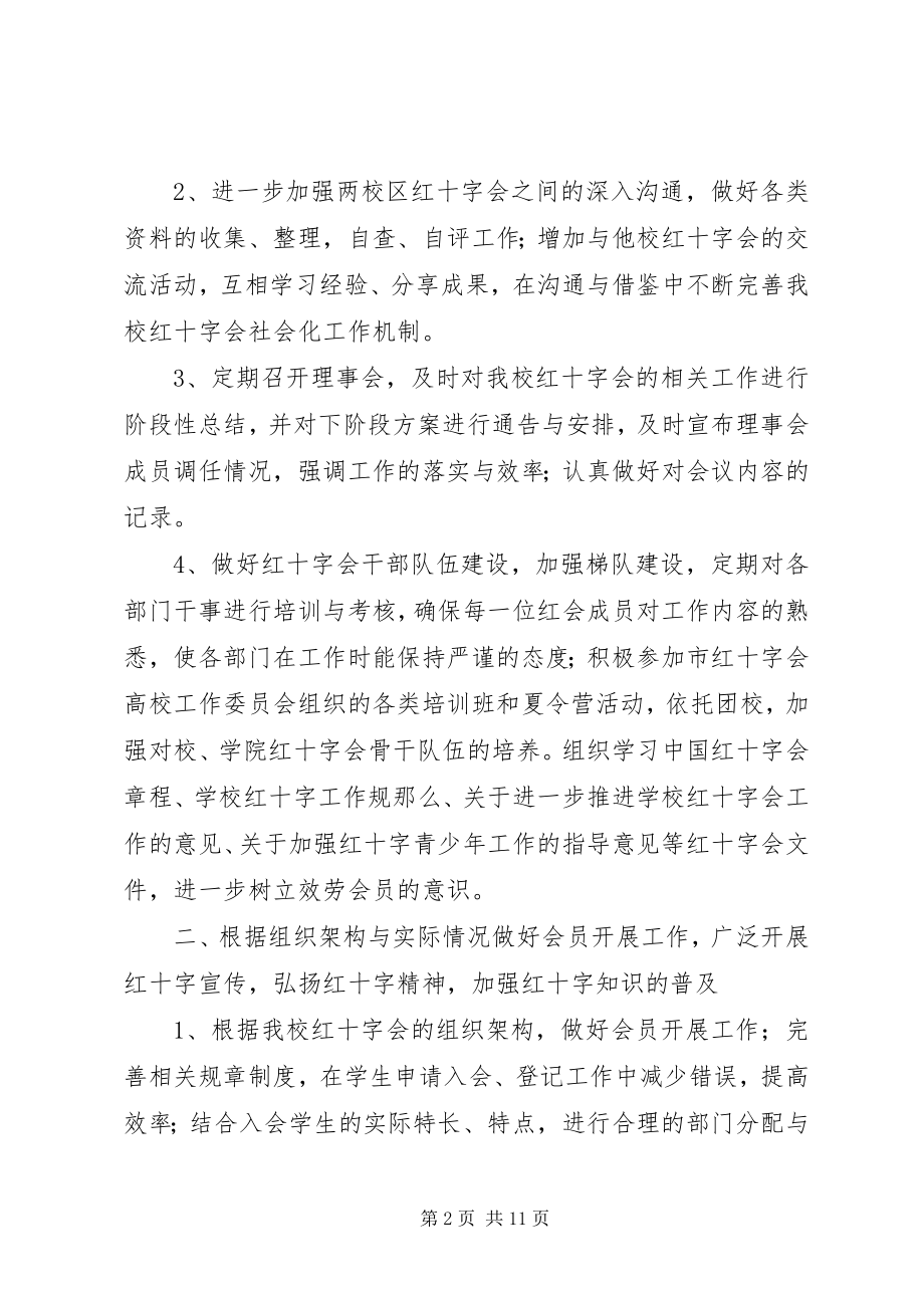 2023年学院红十字会工作计划.docx_第2页