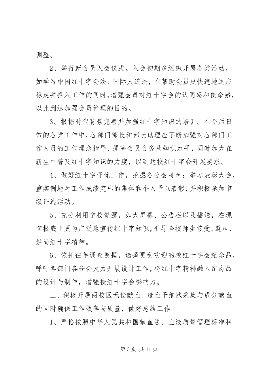 2023年学院红十字会工作计划.docx_第3页