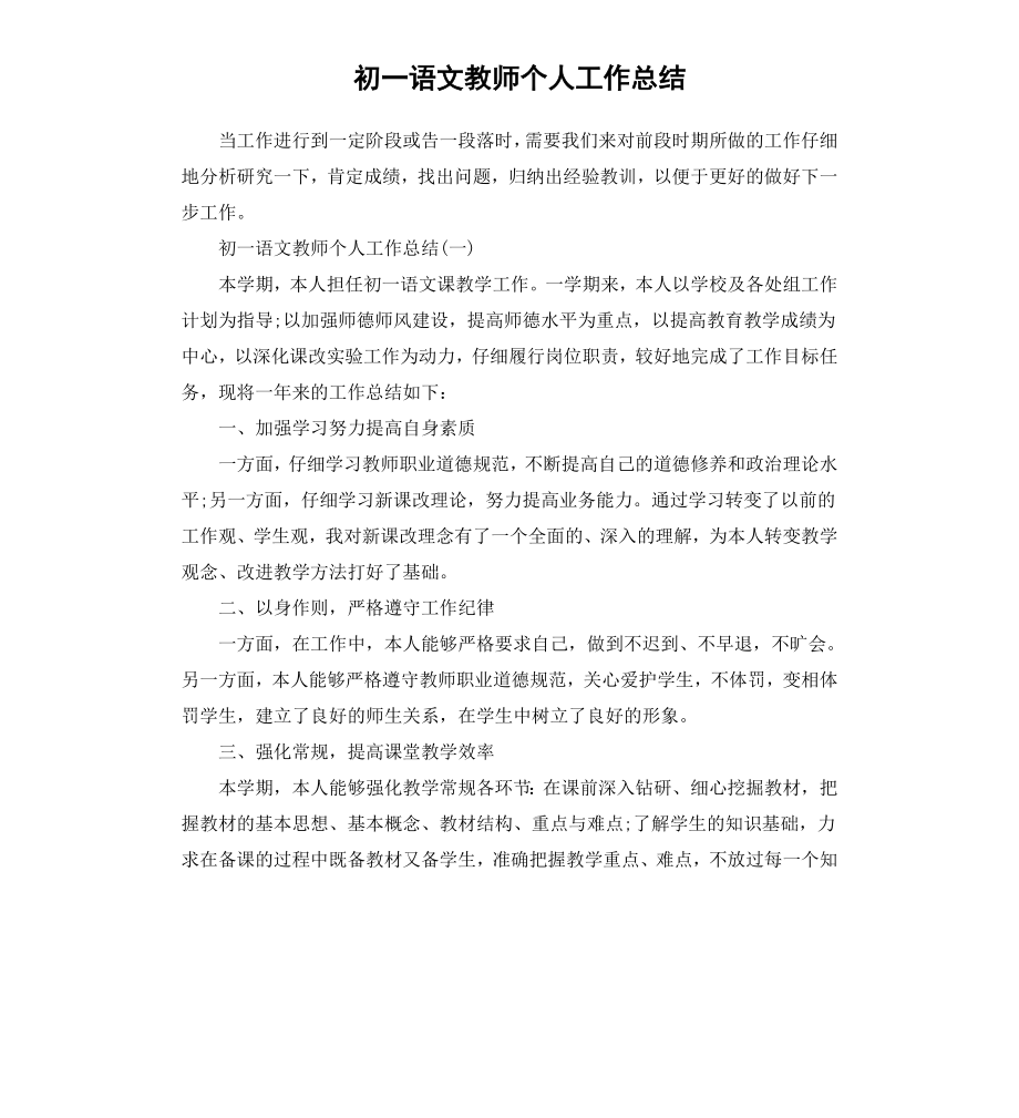 初一语文教师个人工作总结.docx_第1页